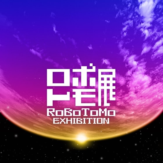 ロボトモ展 イベントロゴ