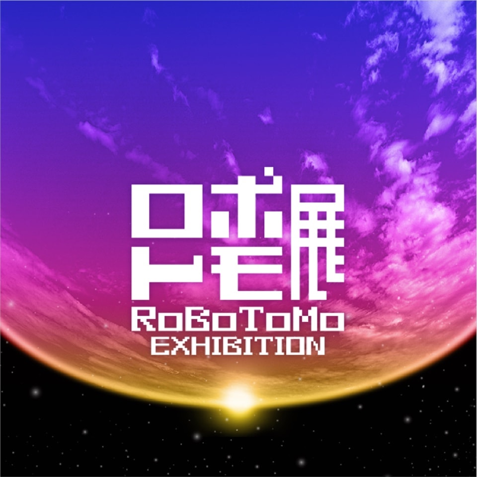 ロボトモ展 イベントロゴ