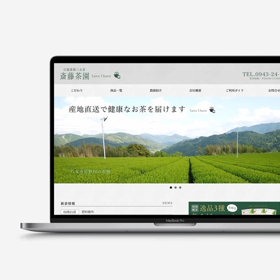 自園謹製八女茶 斎藤茶園 website