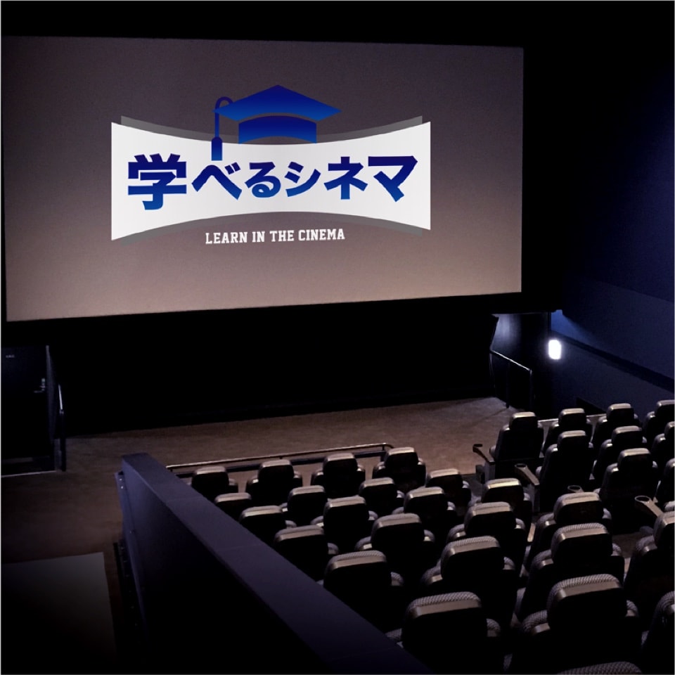 学べるシネマ イベントロゴ