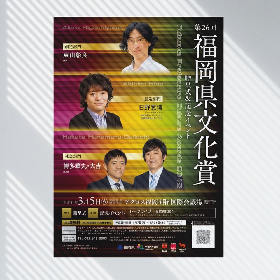 福岡県文化賞ポスター