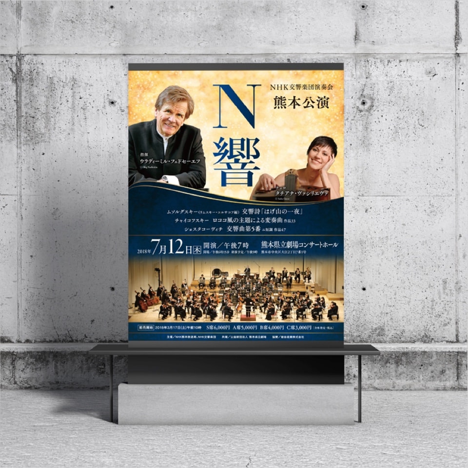 N響 熊本公演 ポスター