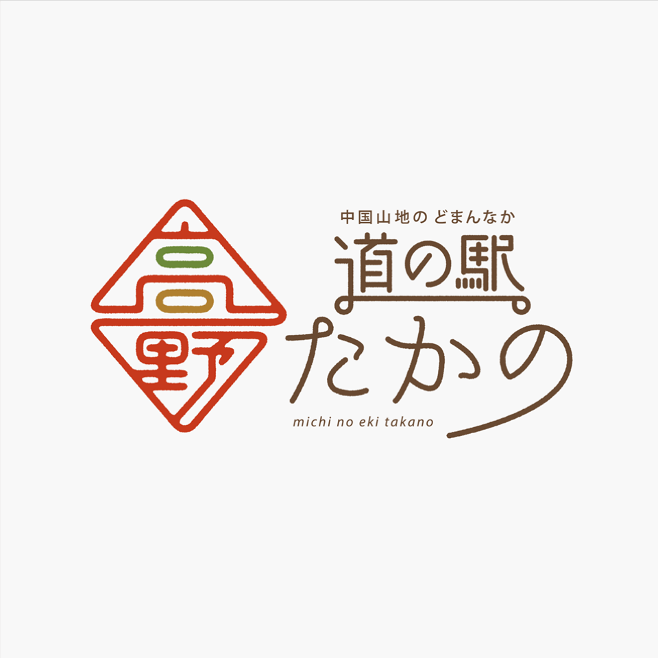 道の駅たかの
