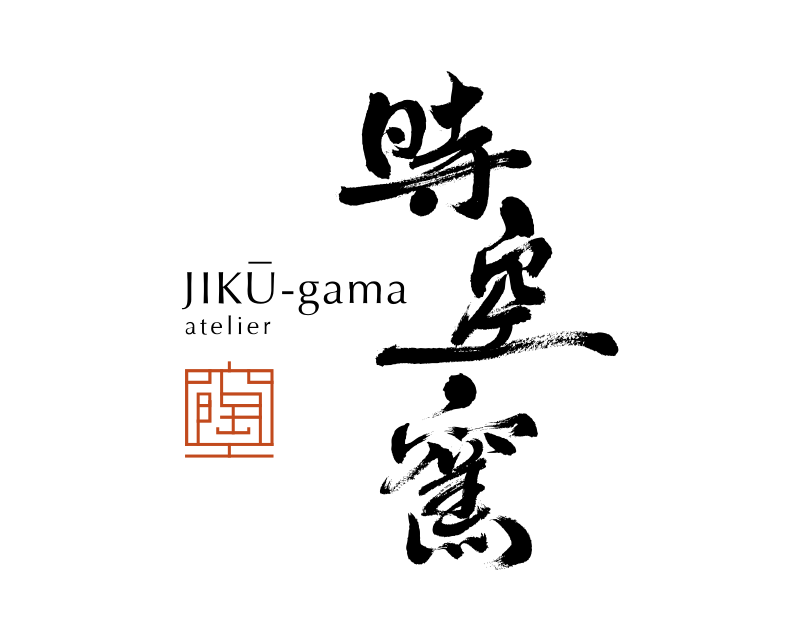 時空窯