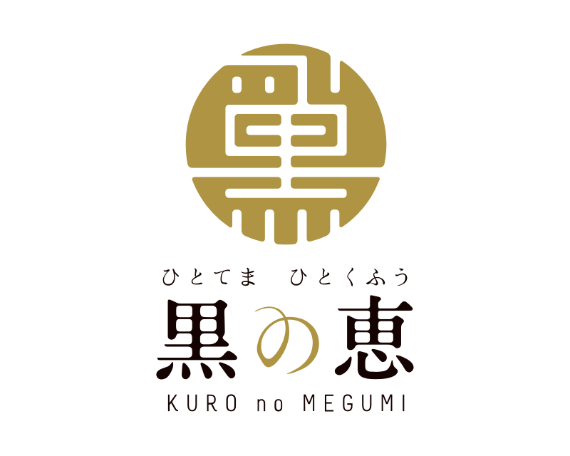 黒の恵