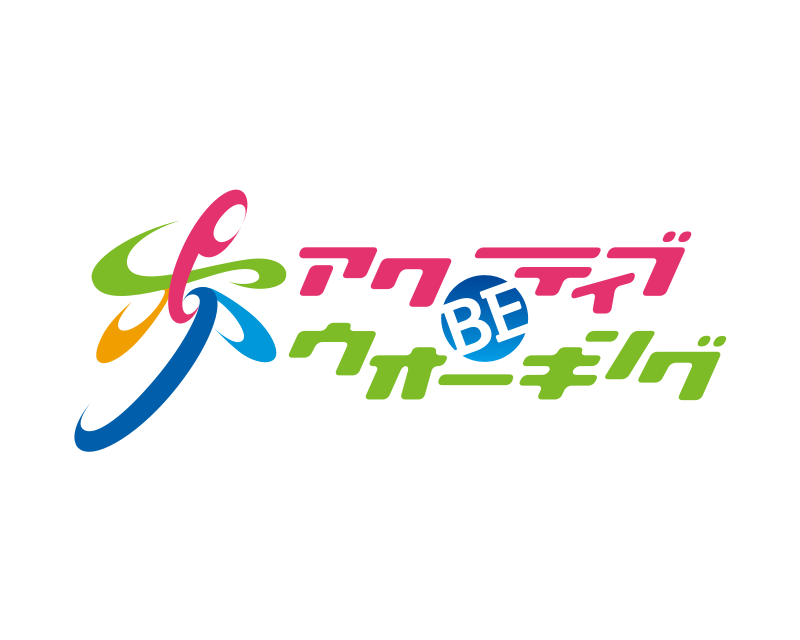 アクティブBEウオーキング