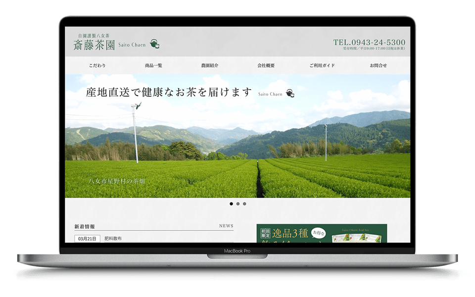 斎藤茶園